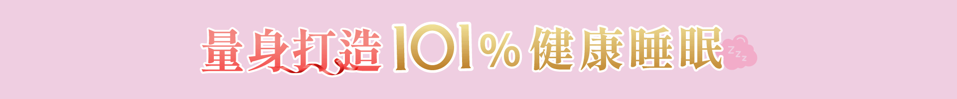 2026 母親節床墊推薦:TENDAYS 攜手賈永婕開啟「101% 健康睡眠」新境界 2026 母親節床墊推薦:TENDAYS 攜手賈永婕開啟「101% 健康睡眠」新境界