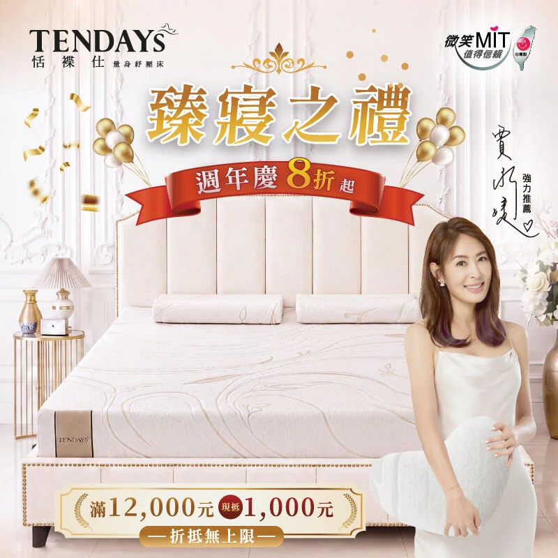 2026 TENDAYS 周年慶・臻寢之禮
