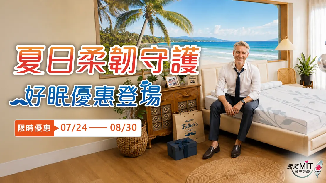 夏日柔韌守護・好眠優惠登場