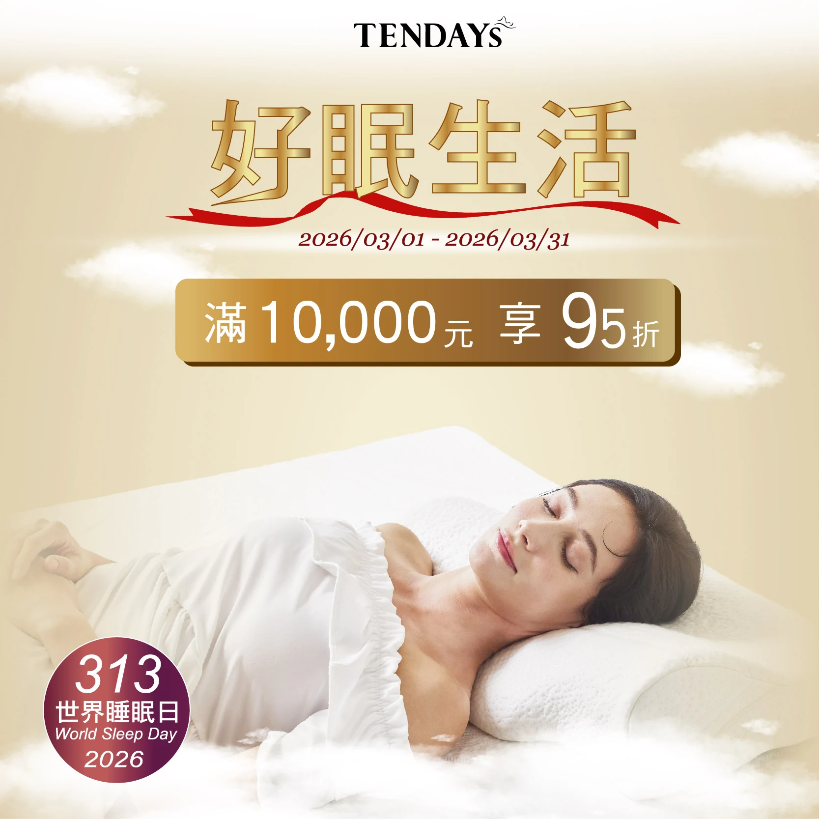 精準守護 ‧ 享受量身訂製的舒適｜2026 世界睡眠日