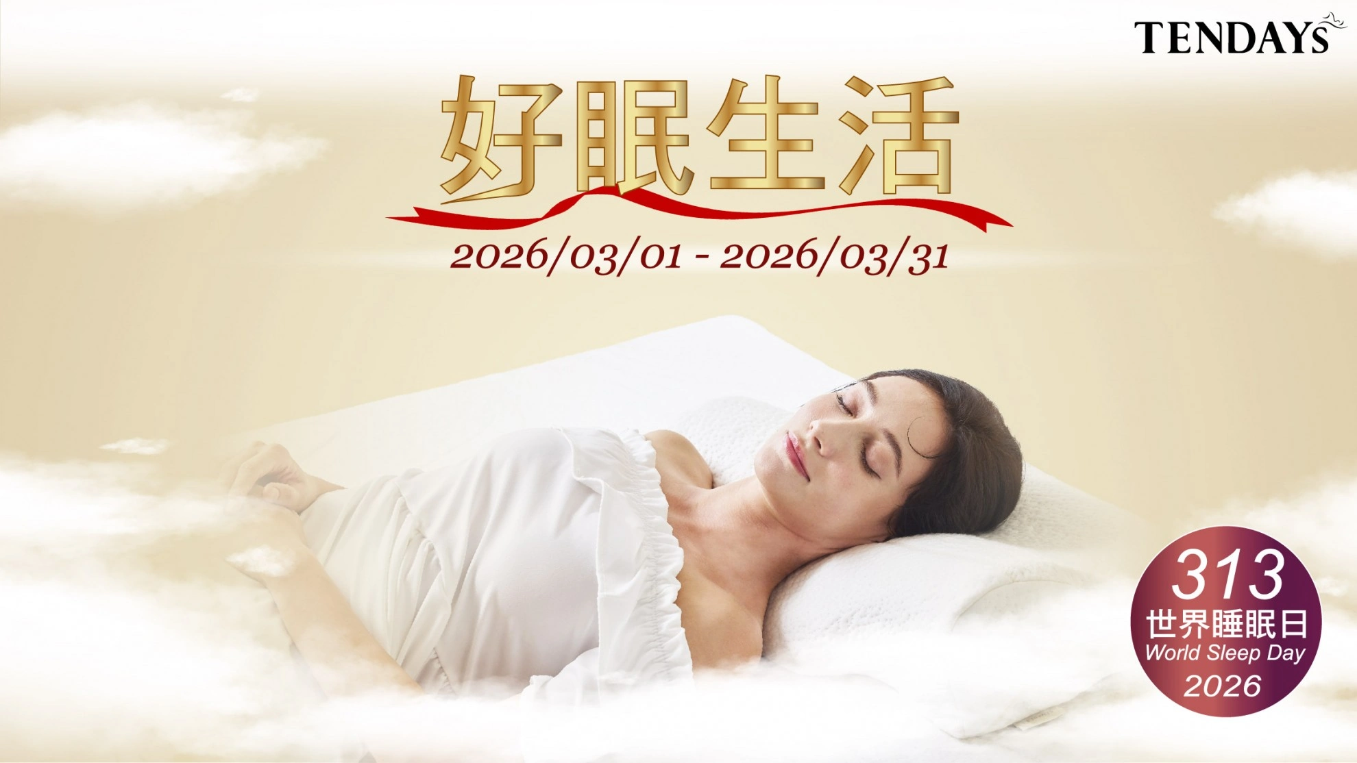 精準守護 ‧ 享受量身訂製的舒適｜2026 世界睡眠日