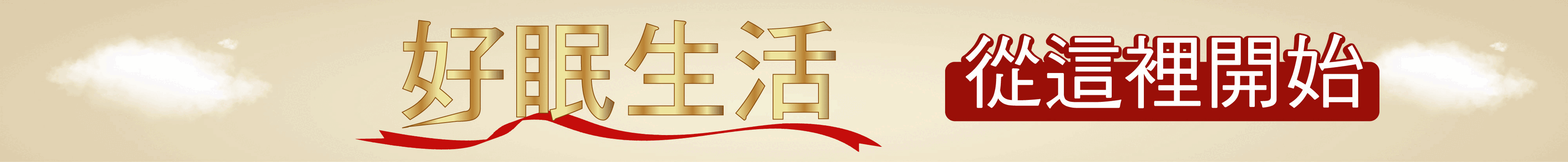 精準守護 ‧ 享受量身訂製的舒適｜2026 世界睡眠日