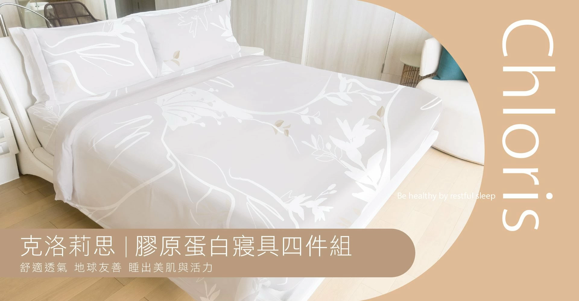 【克洛莉思-膠原蛋白寢具四件組】經典奢華「膠」艷上市 睡出美肌與活力 【克洛莉思-膠原蛋白寢具四件組】經典奢華「膠」艷上市 睡出美肌與活力