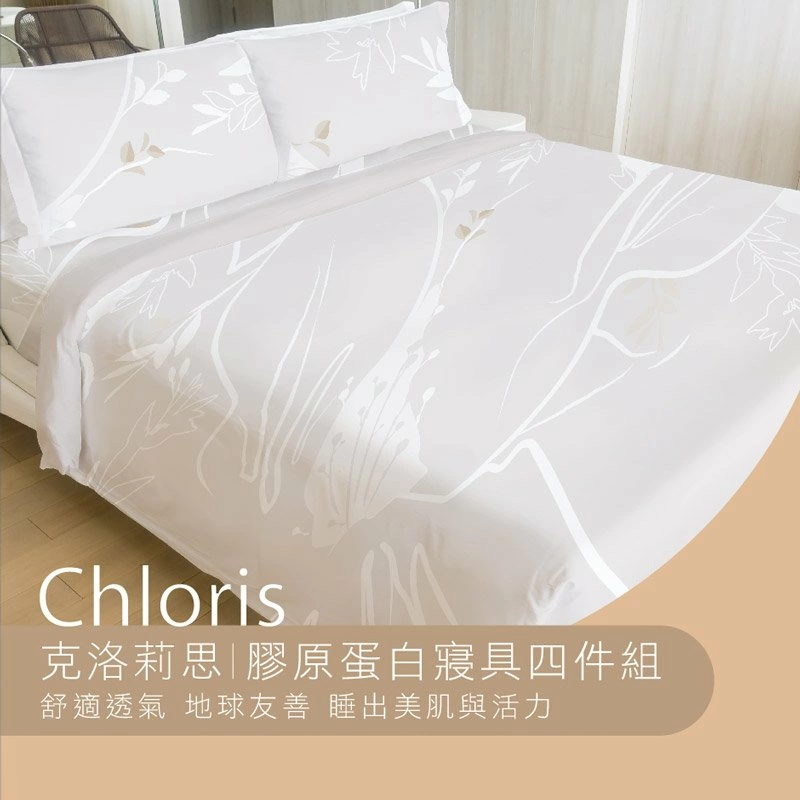 【克洛莉思-膠原蛋白寢具四件組】經典奢華「膠」艷上市 睡出美肌與活力