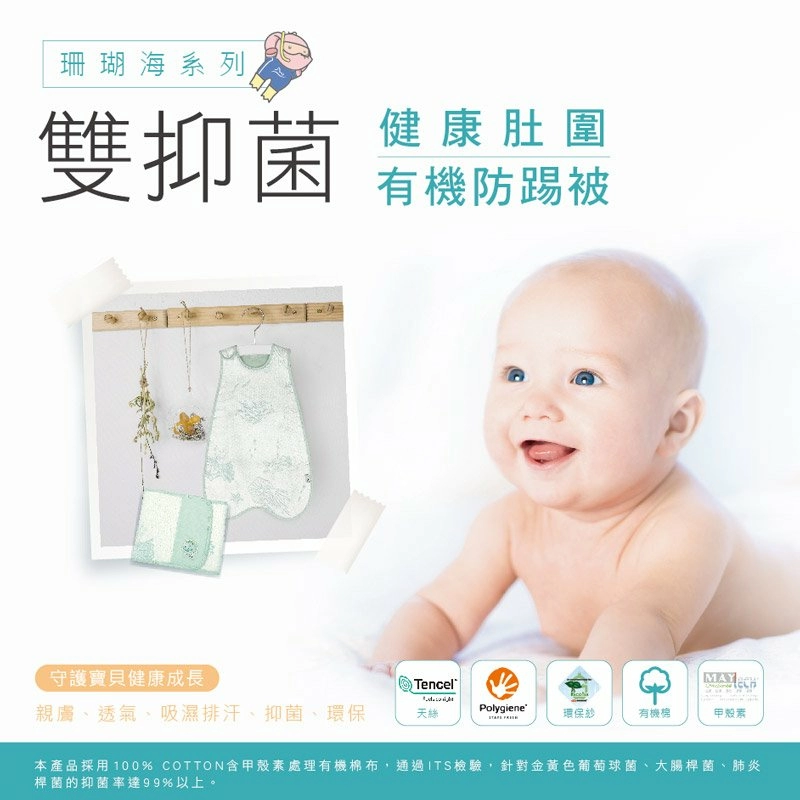 全新系列 珊瑚海雙抑菌肚圍&防踢被