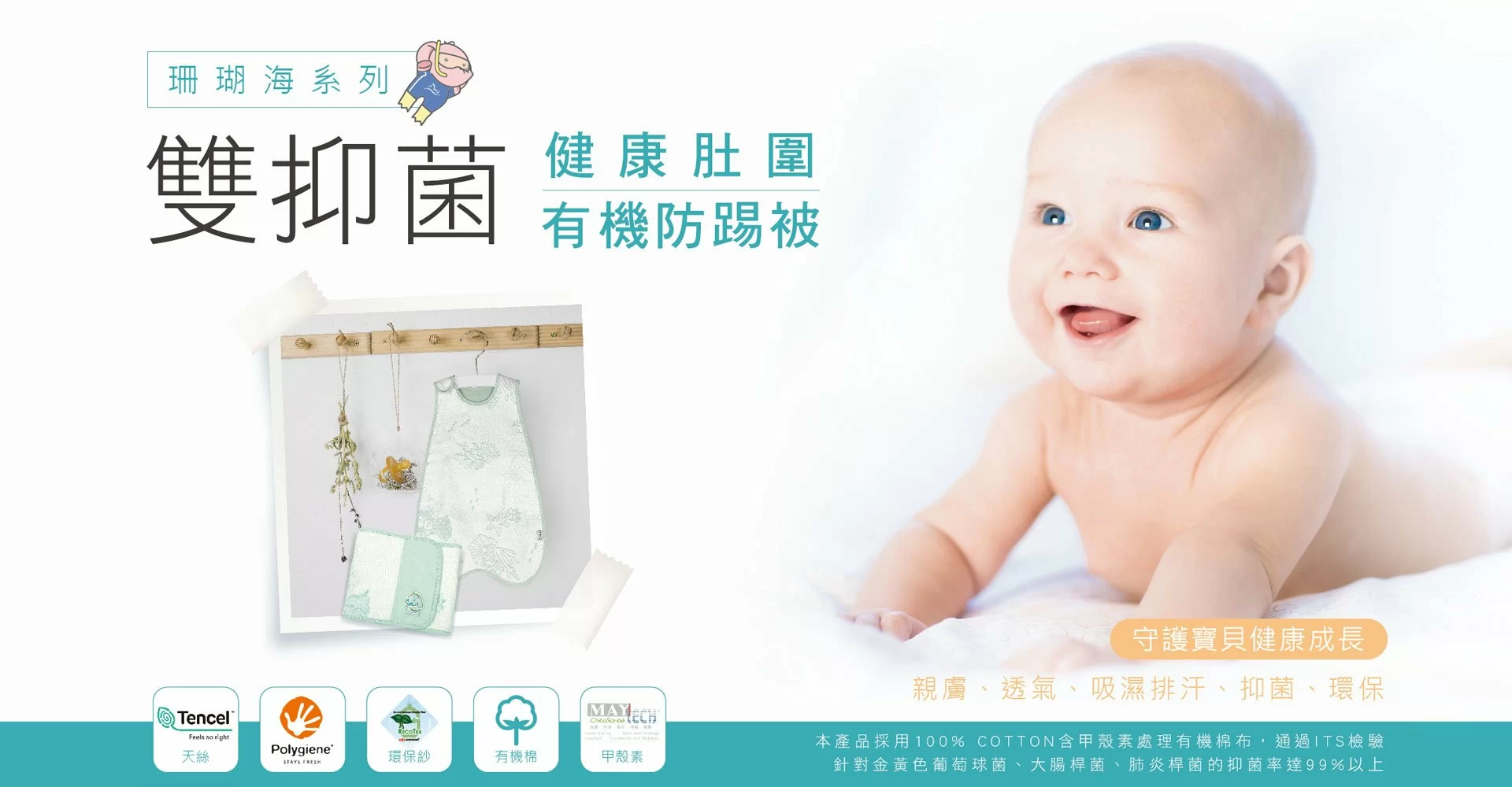 全新系列 珊瑚海雙抑菌肚圍&防踢被 全新系列 珊瑚海雙抑菌肚圍&防踢被