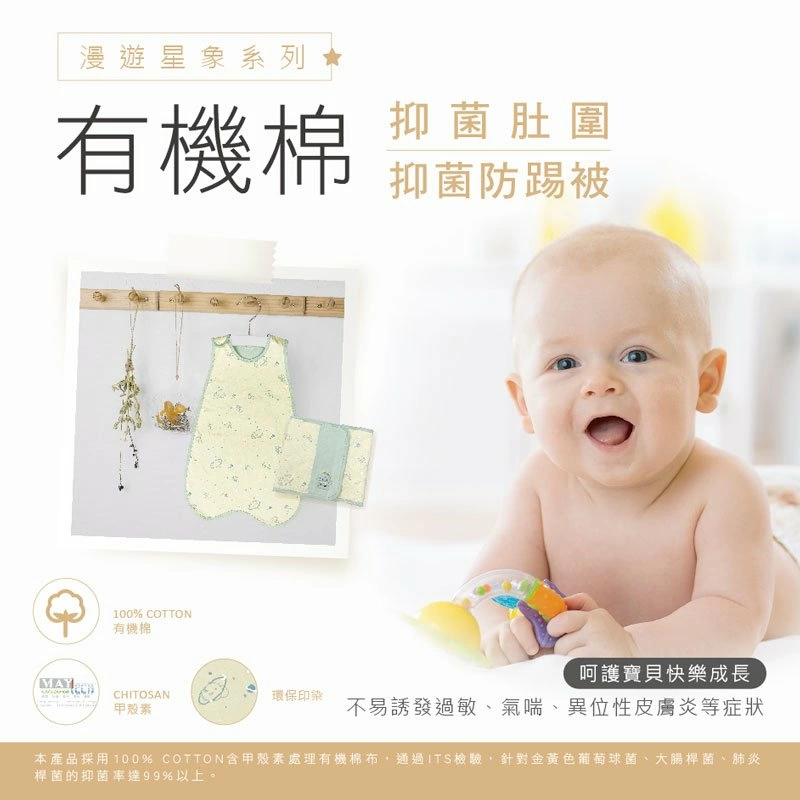 漫游星象系列 有機棉 抑菌健康肚圍&防踢被