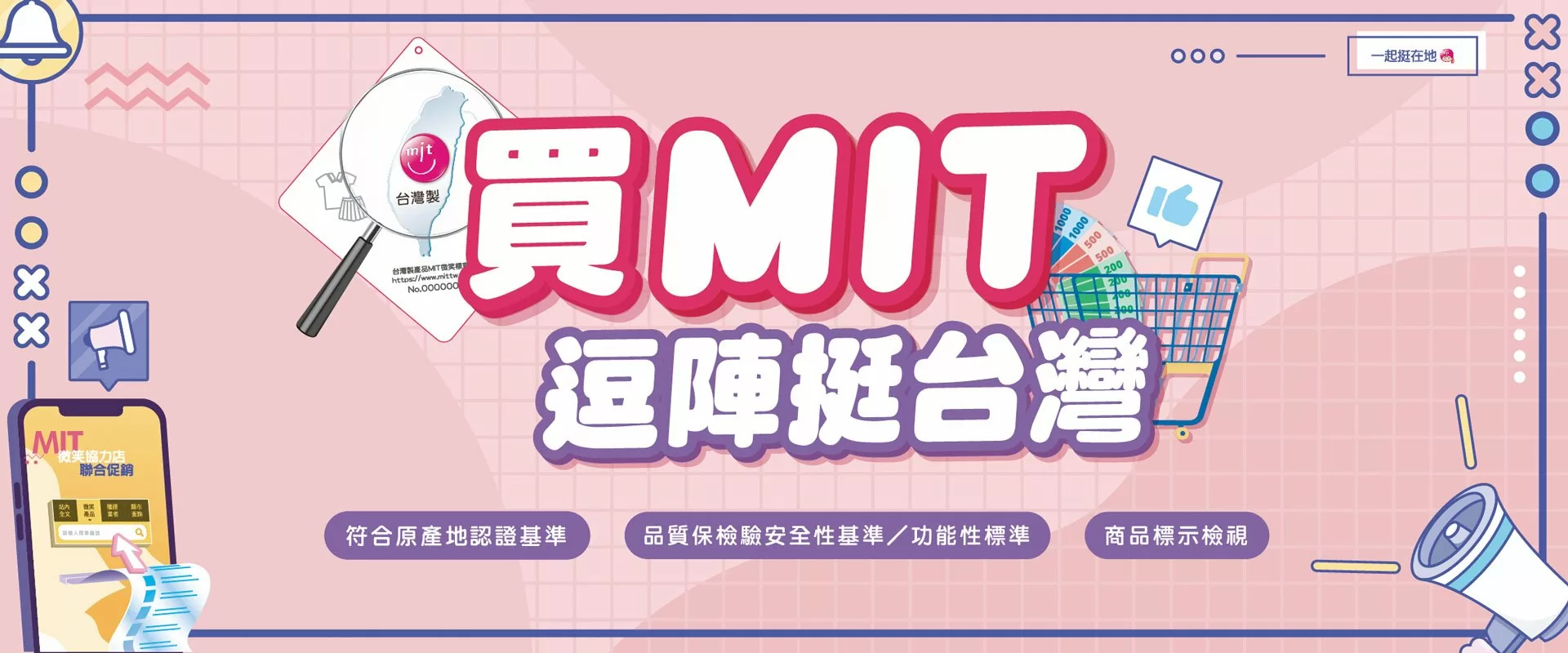 振興5倍新品上市 買MIT逗陣挺台灣 MIT
