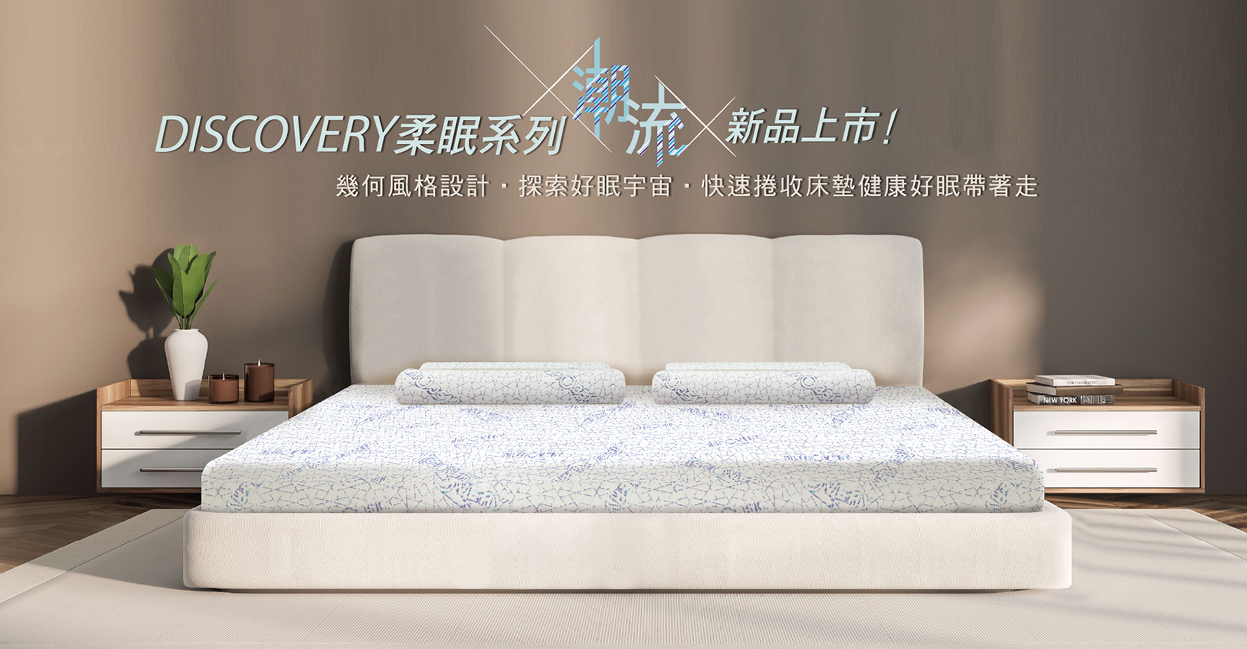 DISCOVERY柔眠系列潮流新品上市！