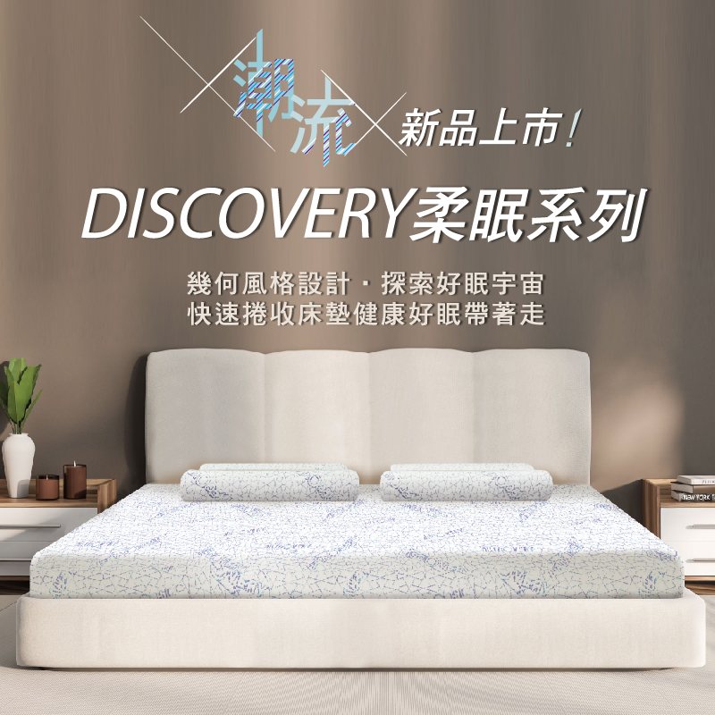 DISCOVERY柔眠系列潮流新品上市！