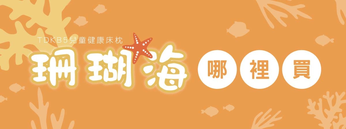 仰側睡翻身 零壓力好眠