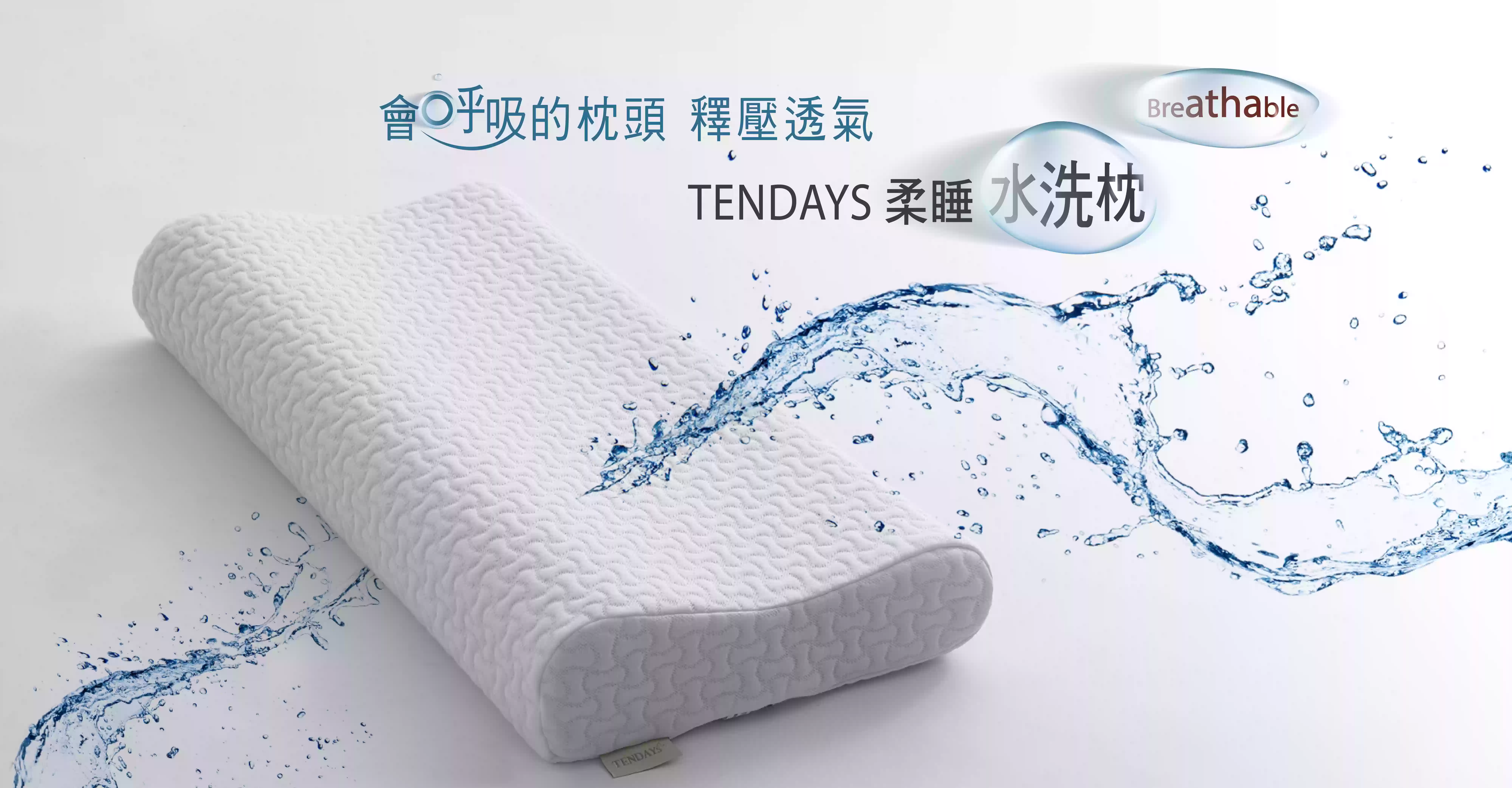 會呼吸的枕頭 適壓透氣TENDAYS柔睡水洗枕 新品上市 會呼吸的枕頭 適壓透氣TENDAYS柔睡水洗枕 新品上市