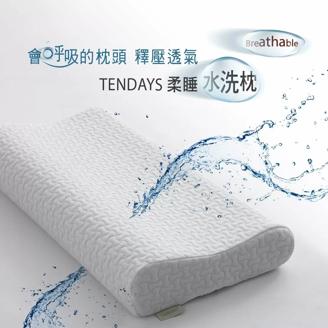 會呼吸的枕頭 適壓透氣TENDAYS柔睡水洗枕 新品上市