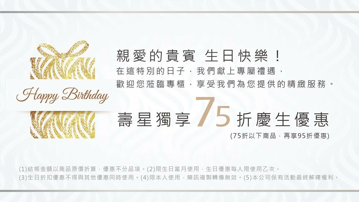 壽星獨享75折慶生優惠