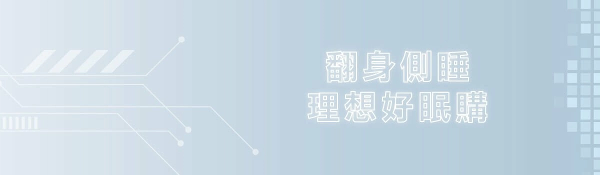 仰側睡翻身 零壓力好眠