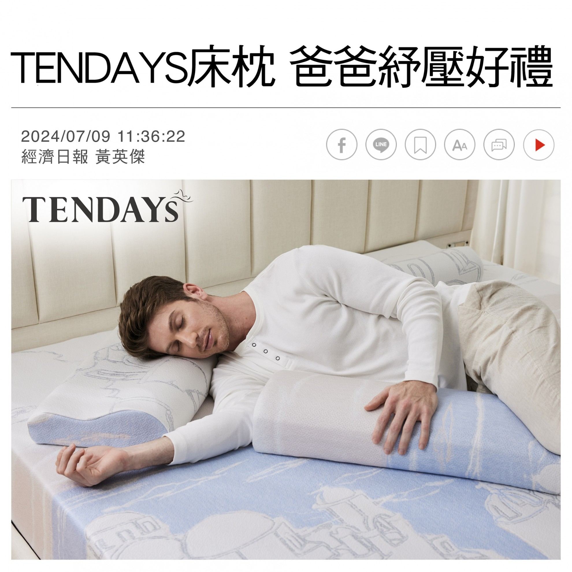TENDAYS床枕 爸爸紓壓好禮