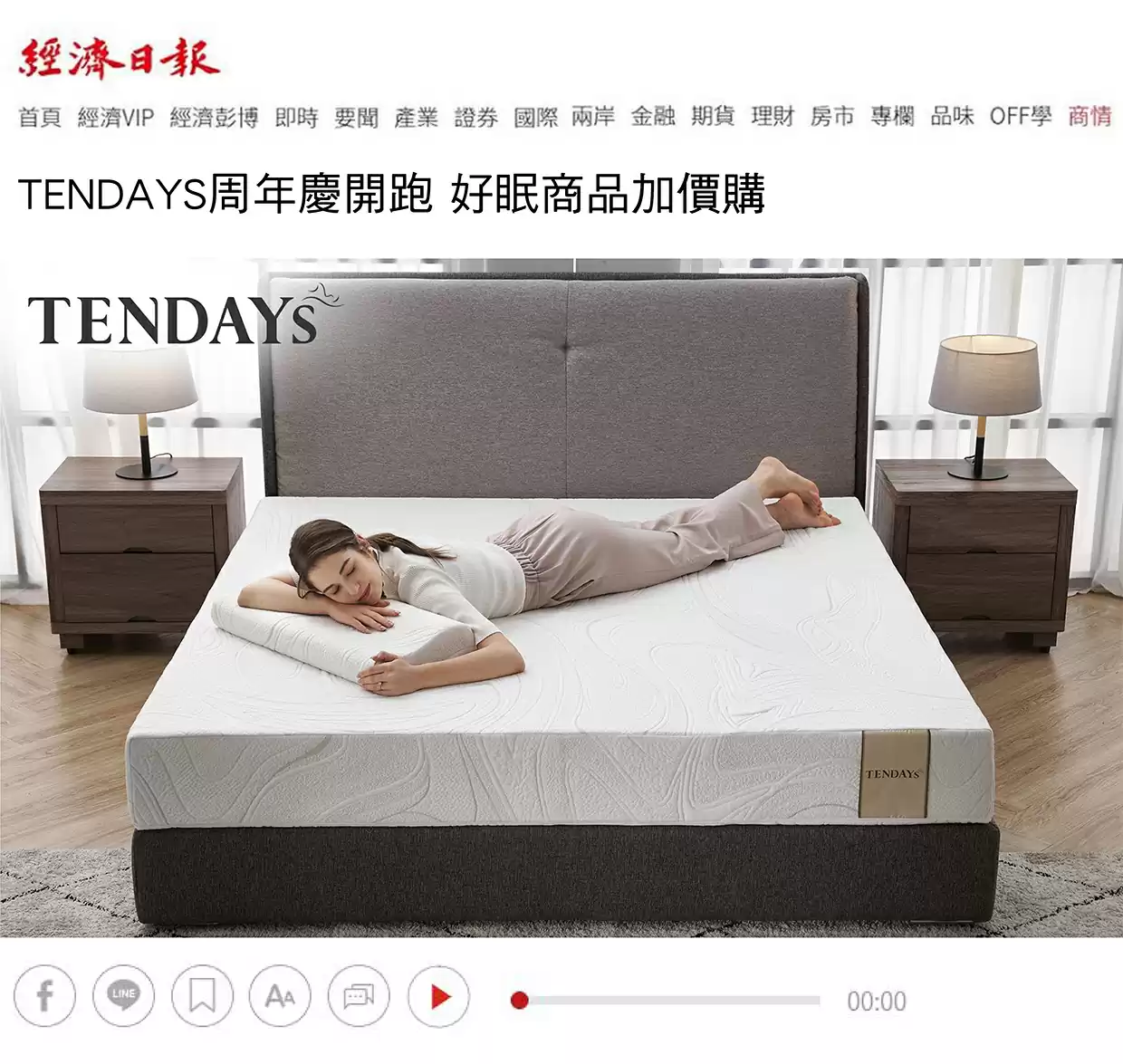 TENDAYS周年慶開跑 好眠商品加價購