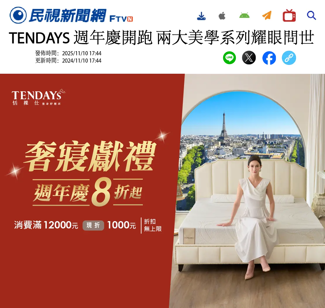 TENDAYS 週年慶開跑 兩大美學系列耀眼問世 TENDAYS 週年慶開跑 兩大美學系列耀眼問世