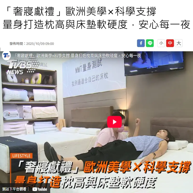 「奢寢獻禮」歐洲美學×科學支撐量身打造枕高與床墊軟硬度，安心每一夜