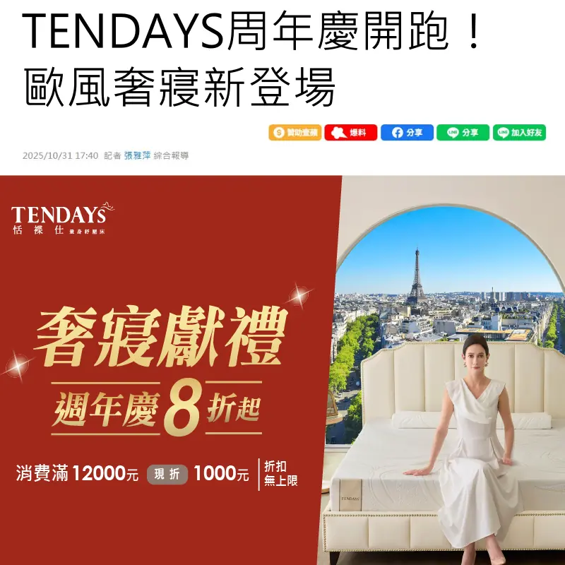 TENDAYS周年慶開跑！歐風奢寢新登場
