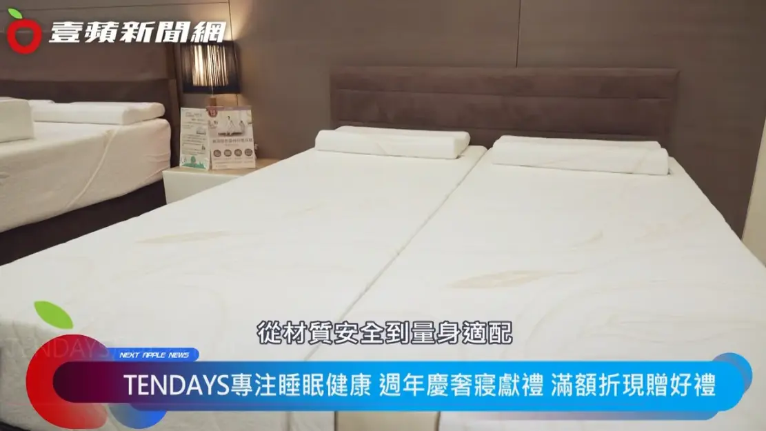 TENDAYS周年慶開跑!歐風奢寢新登場 TENDAYS周年慶開跑!歐風奢寢新登場