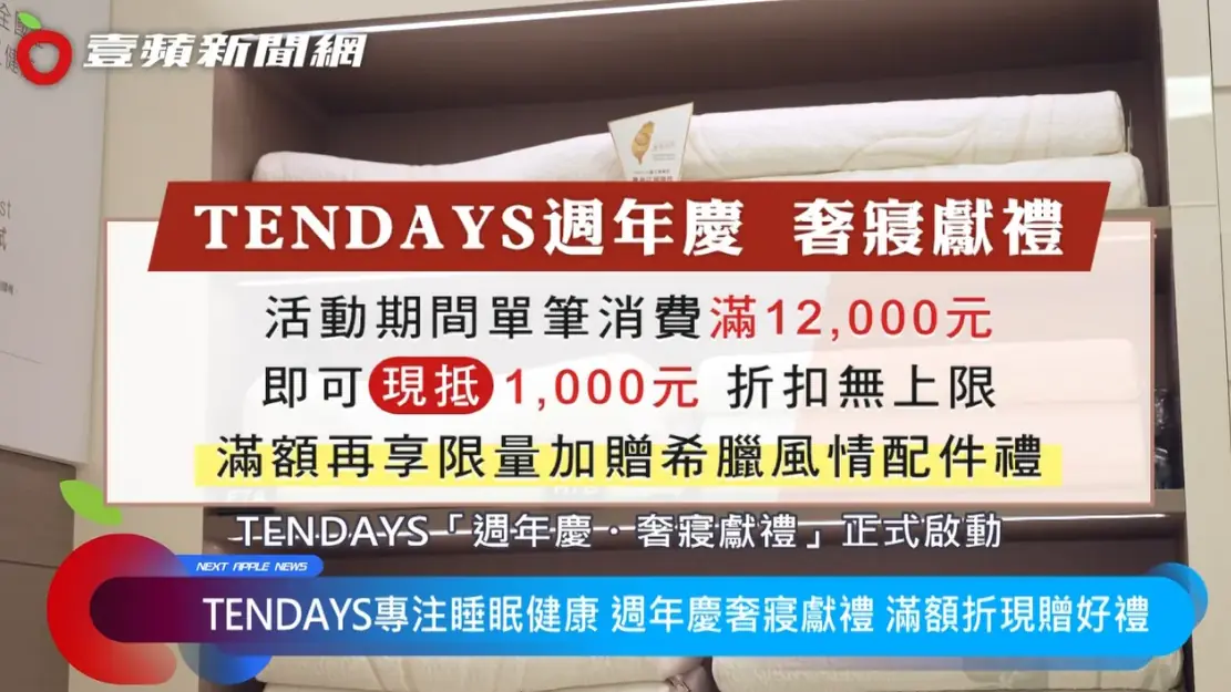 TENDAYS周年慶開跑!歐風奢寢新登場 TENDAYS周年慶開跑!歐風奢寢新登場