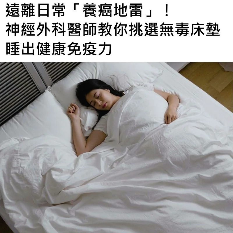 遠離日常「養癌地雷」！神經外科醫師教你挑選無毒床墊，睡出健康免疫力