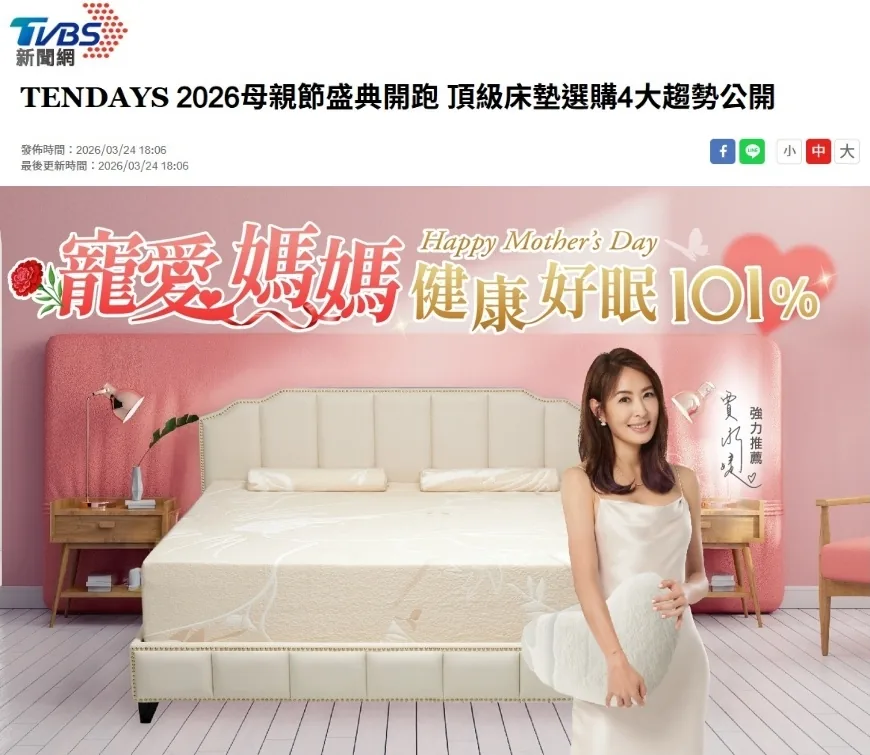 TENDAYS 2026母親節盛典開跑 頂級床墊選購4大趨勢公開 TENDAYS 2026母親節盛典開跑 頂級床墊選購4大趨勢公開