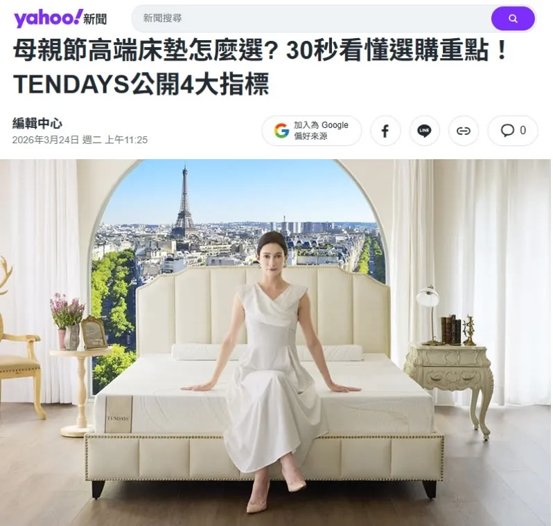 母親節高端床墊怎麼選? 30秒看懂選購重點！TENDAYS公開4大指標