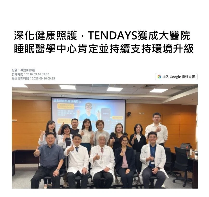 深化健康照護，TENDAYS獲成大醫院睡眠醫學中心肯定並持續支持環境升級