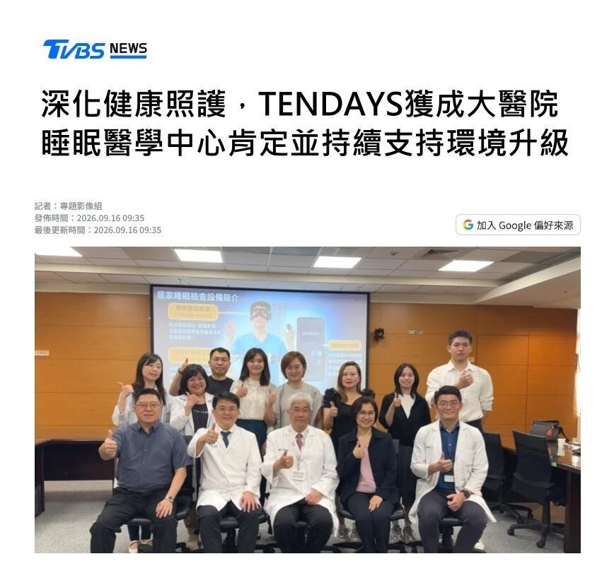深化健康照護，TENDAYS獲成大醫院睡眠醫學中心肯定並持續支持環境升級