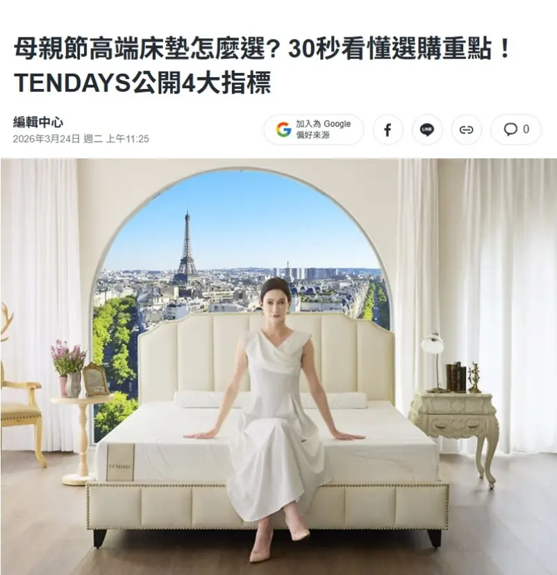 母親節高端床墊怎麼選? 30秒看懂選購重點！TENDAYS公開4大指標