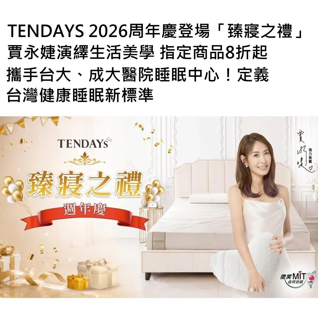 TENDAYS 2026周年慶登場「臻寢之禮」賈永婕演繹生活美學 指定商品8折起