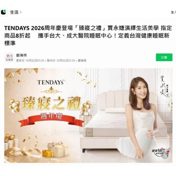 TENDAYS 2026周年慶登場「臻寢之禮」賈永婕演繹生活美學 指定商品8折起 TENDAYS 2026周年慶登場「臻寢之禮」賈永婕演繹生活美學 指定商品8折起