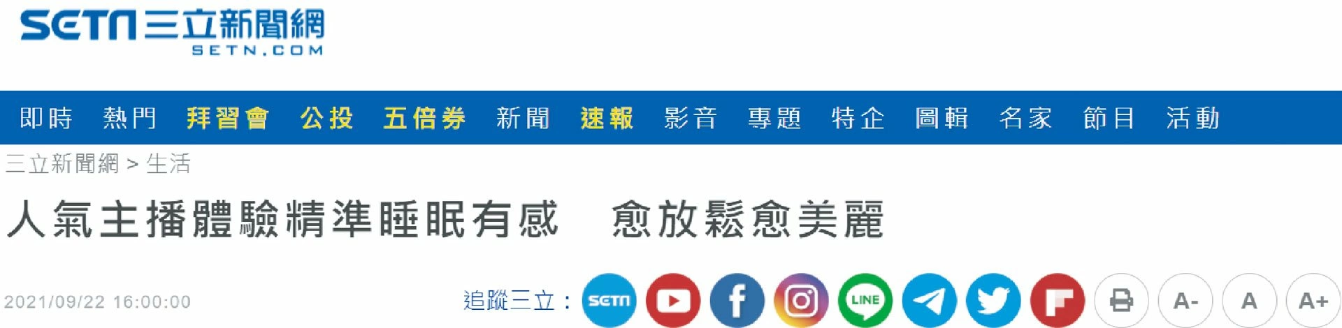 人氣主播體驗精準睡眠有感 愈放鬆愈美麗 人氣主播體驗精準睡眠有感 愈放鬆愈美麗