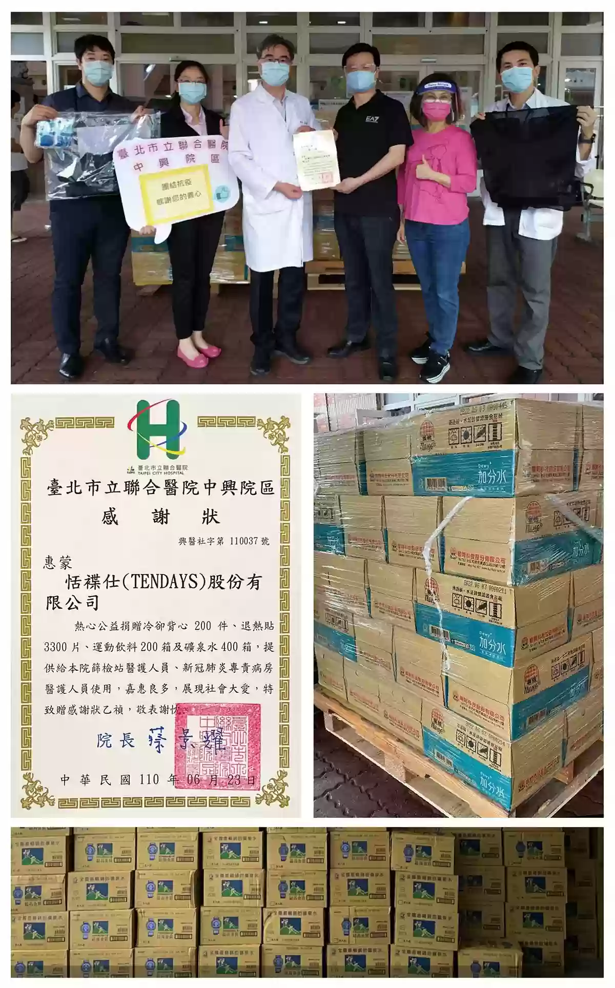 又見溫情!三級緊戒延長TENDAYS董事長 愛心捐贈抗疫消暑物資挺醫護 又見溫情!三級緊戒延長TENDAYS董事長 愛心捐贈抗疫消暑物資挺醫護