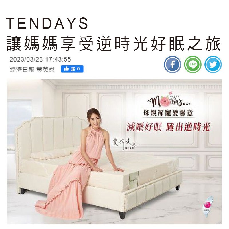 寵愛母親首波折扣來襲!TENDAYS讓媽媽享受逆時光好眠之旅