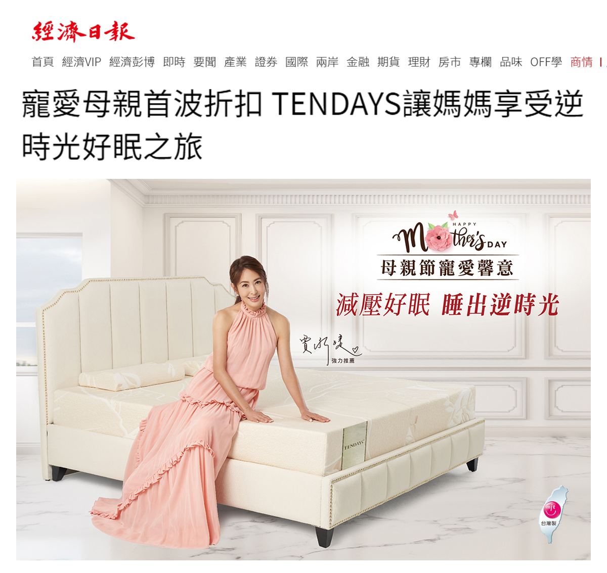 寵愛母親首波折扣來襲!TENDAYS讓媽媽享受逆時光好眠之旅