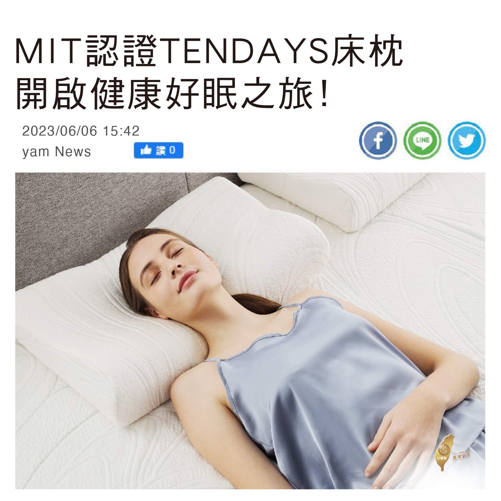 MIT認證TENDAYS床枕 開啟健康好眠之旅!