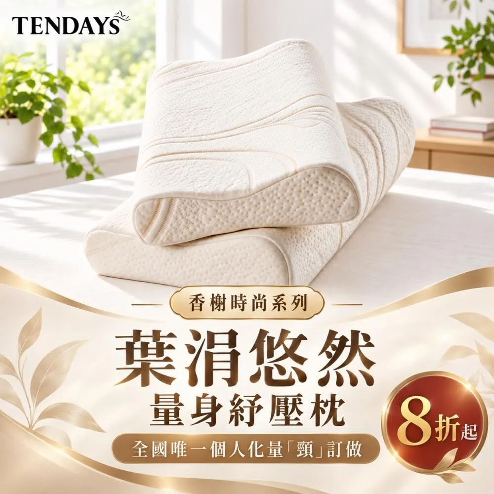 葉涓悠然量身紓壓枕