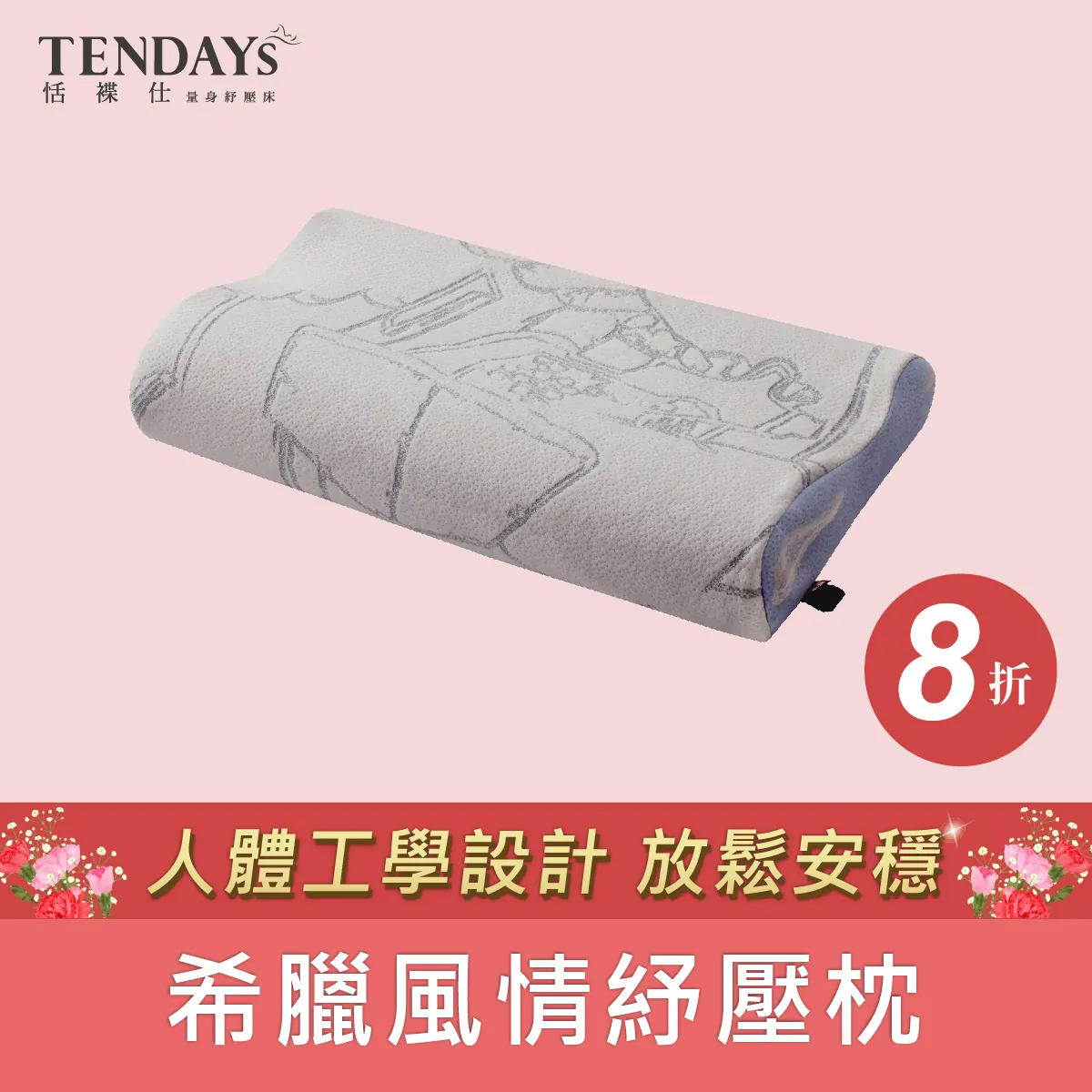 希臘風情紓壓枕