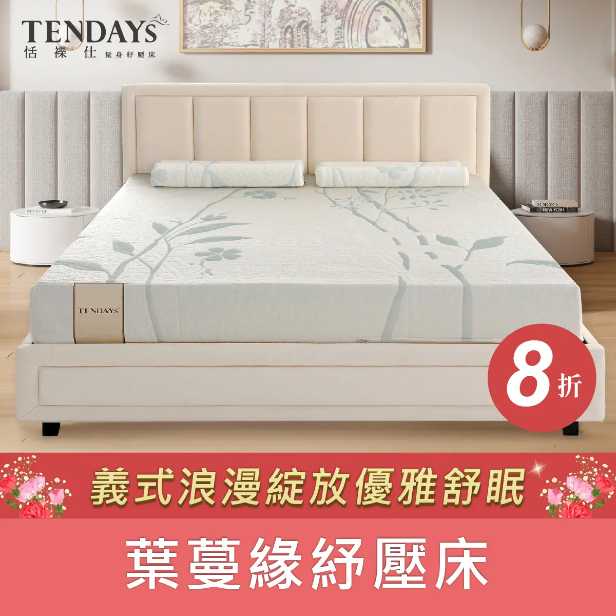 葉蔓緣雙面兩用紓壓床22cm