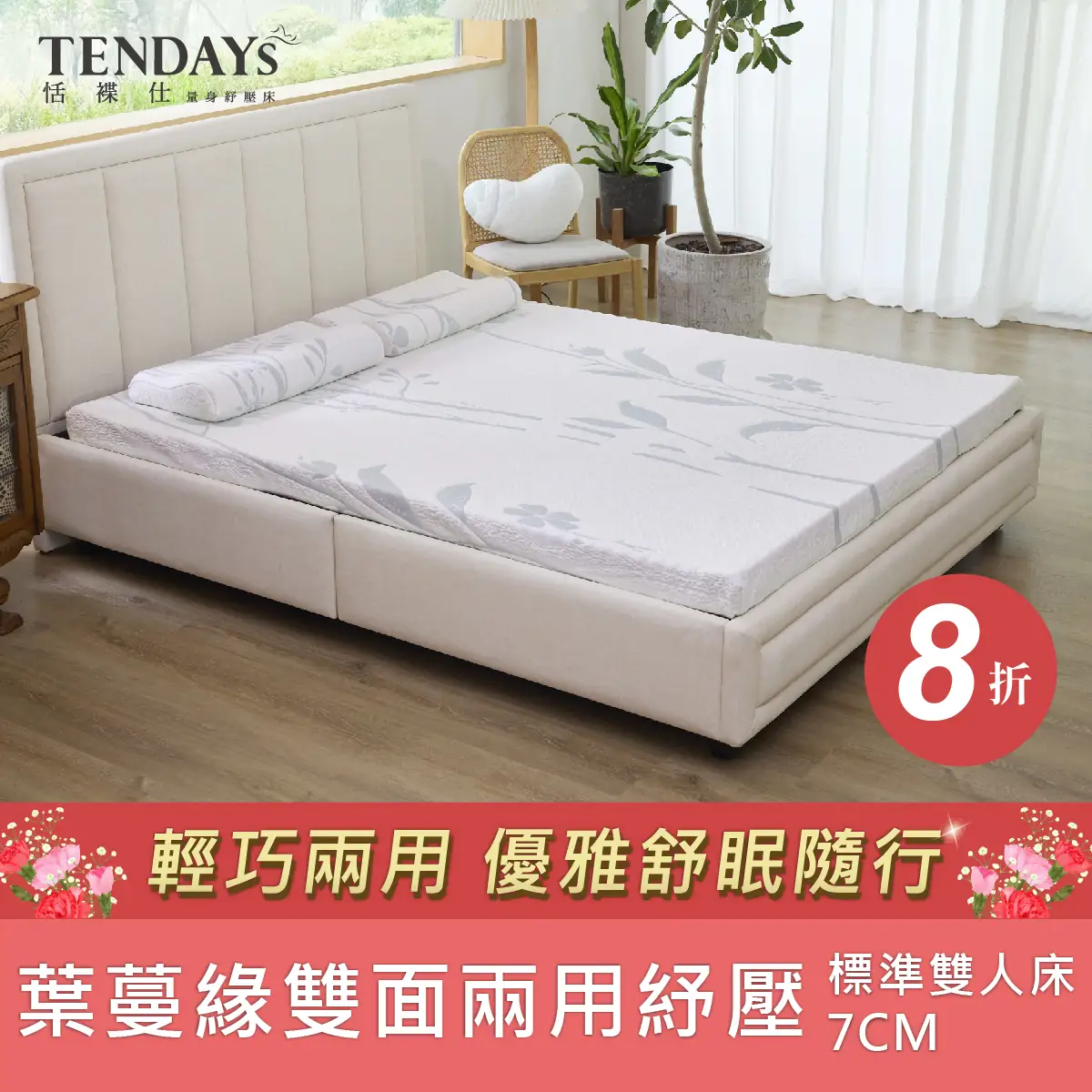 葉蔓緣雙面兩用紓壓床7cm