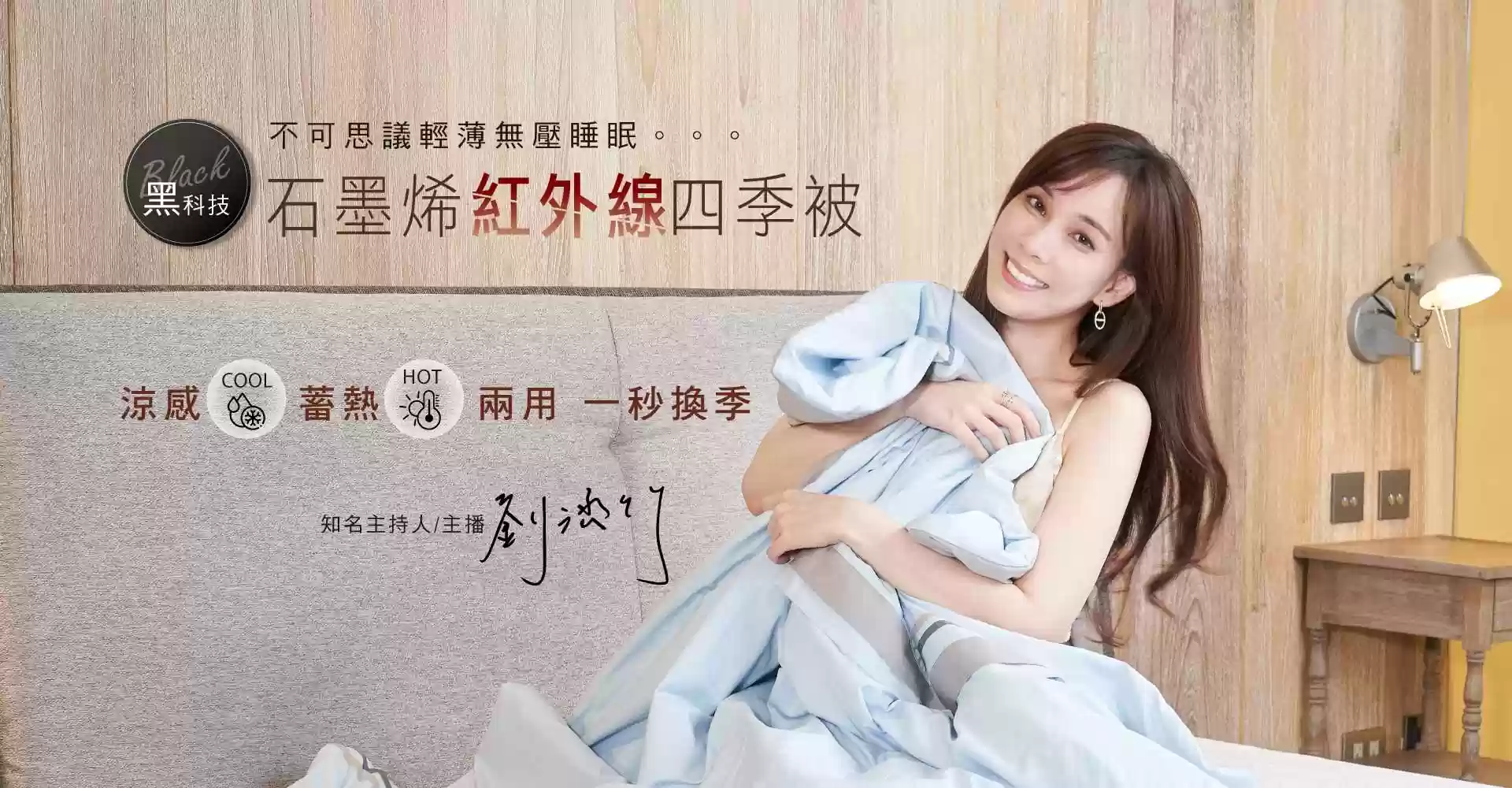石墨烯紅外線四季被 雙面使用(蓄熱/涼感)一秒換季