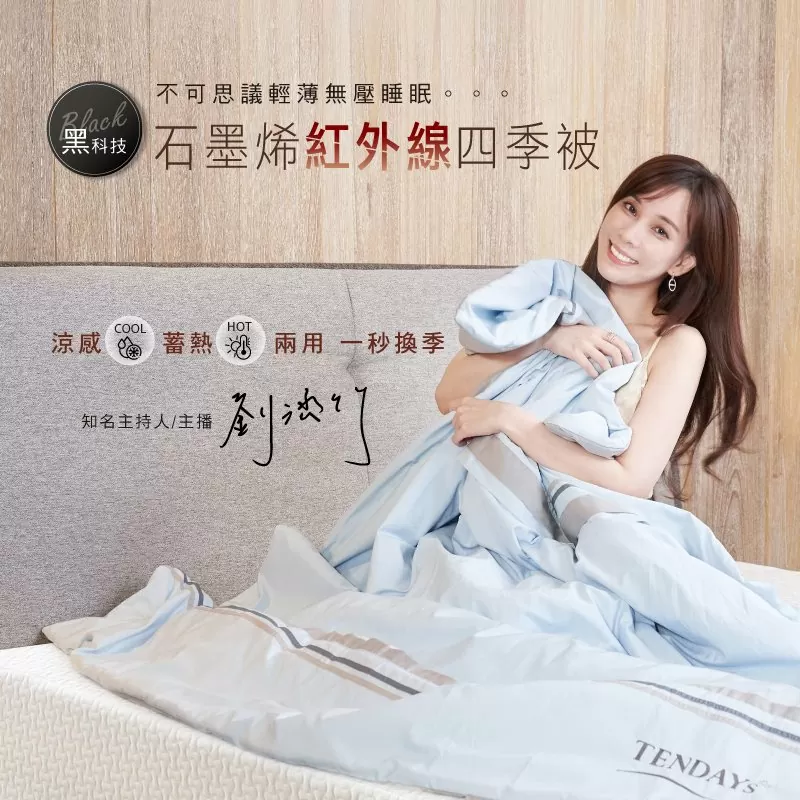 石墨烯紅外線四季被 雙面使用(蓄熱/涼感)一秒換季