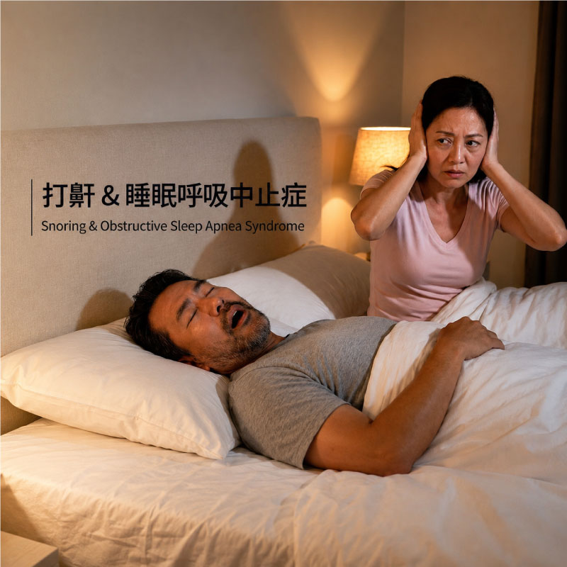 打鼾是病嗎？認識睡眠呼吸中止症症狀、風險與就醫時機
