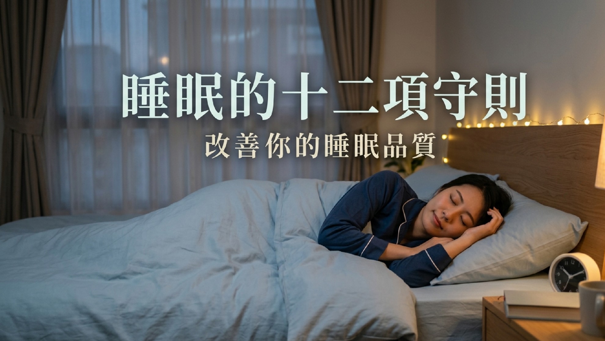 睡眠的十二項守則，改善你的睡眠品質