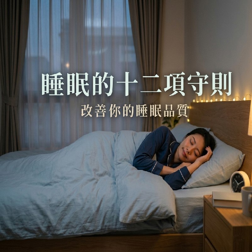 睡眠的十二項守則，改善你的睡眠品質
