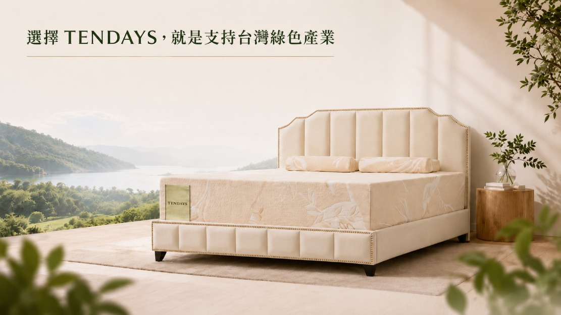 MIT 床墊與在地製造:TENDAYS 從材質安全到耐用選購解析 MIT 床墊與在地製造:TENDAYS 從材質安全到耐用選購解析