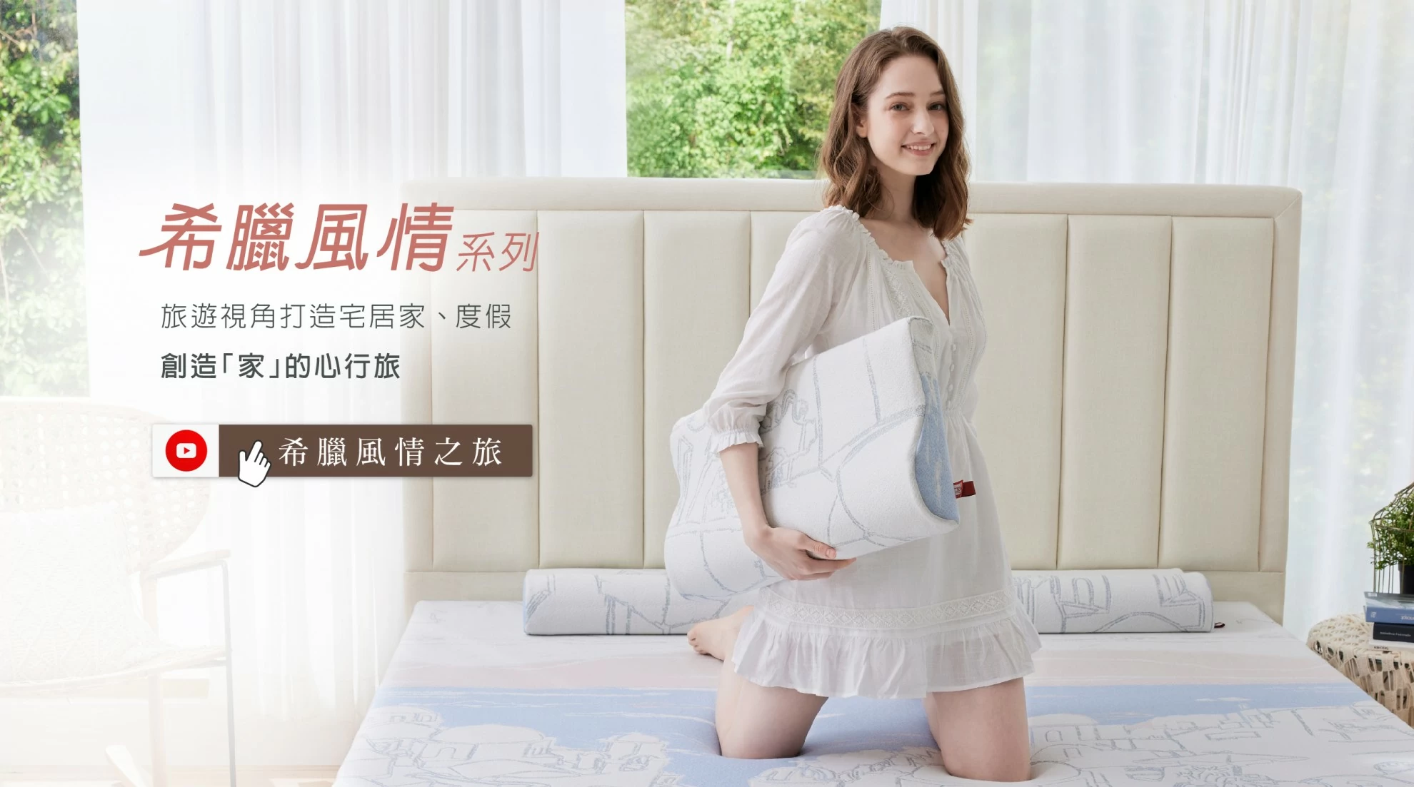 希臘風情紓壓床22cm